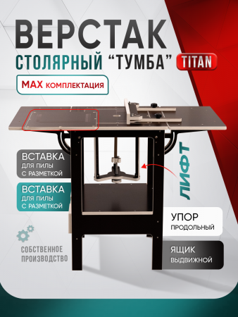 Верстак стационарный, для пилы и фрезера "Тумба МАХ"