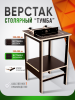 Верстак стационарный, для пилы и фрезера "Тумба"