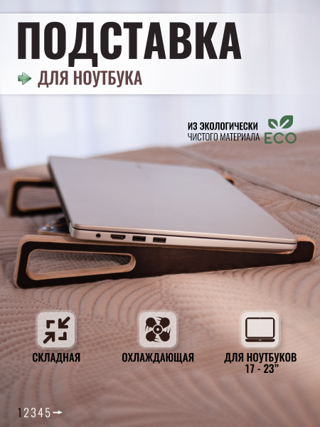 Подставка для ноутбука, планшета складная, коричневая