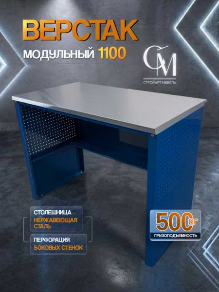 Верстак слесарный металлический 1100 х 600, стол рабочий модульный для гаража и мастерской